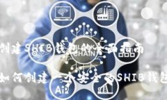 创建SHIB钱包的全面指南如何创建一个安全的SHI