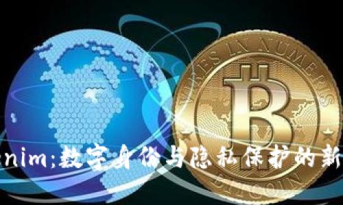 Tokenim：数字身份与隐私保护的新时代
