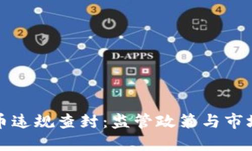 虚拟币违规查封：监管政策与市场影响