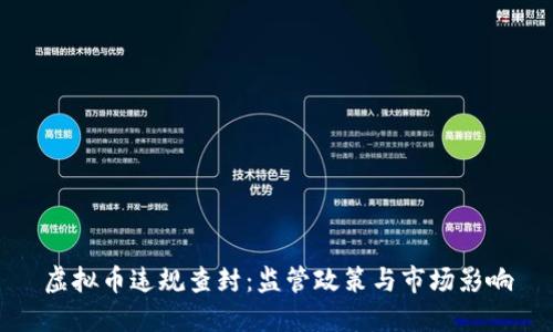 虚拟币违规查封：监管政策与市场影响