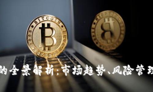 虚拟币合约的全景解析：市场趋势、风险管理与投资策略