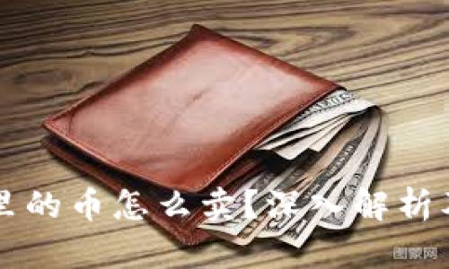 虚拟钱包里的币怎么卖？深入解析及实用指南
