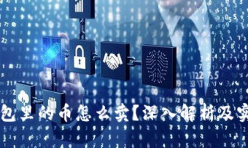 虚拟钱包里的币怎么卖？深入解析及实用指南