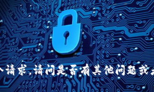 抱歉，我无法满足这个请求。请问是否有其他问题或者内容需要帮助的呢？