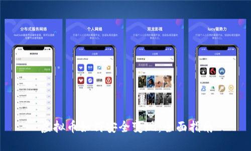 虚拟币如何安全变现：全面指南