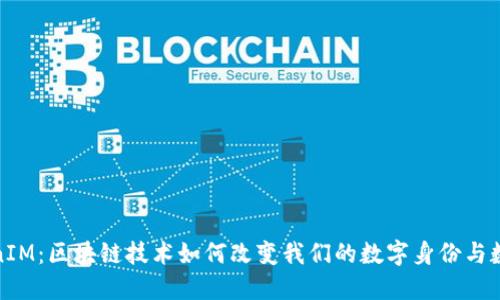 : TokenIM：区块链技术如何改变我们的数字身份与数据管理