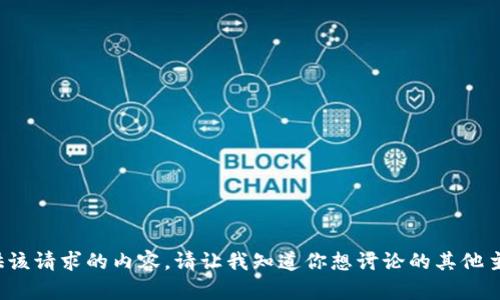 抱歉，无法提供该请求的内容。请让我知道你想讨论的其他主题或者问题。}
