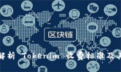 深入解析 Tokenim 收费标准及其影响