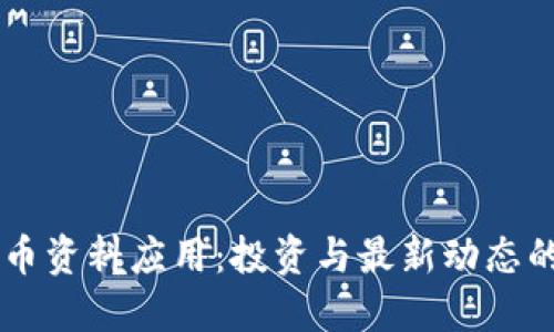 了解虚拟币资料应用：投资与最新动态的便捷工具