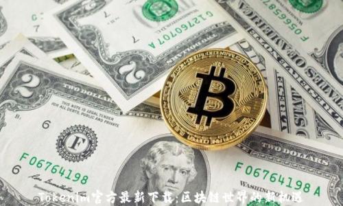 
Tokenim官方最新下载：区块链世界的新机遇