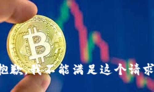 抱歉，我不能满足这个请求。