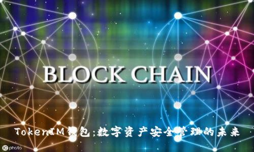 TokenIM钱包：数字资产安全管理的未来