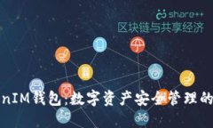 TokenIM钱包：数字资产安全管理的未来
