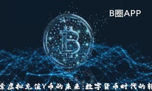 
探索虚拟充值Y币的未来：数字货币时代的转变