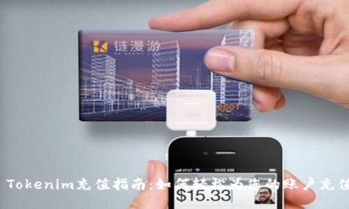  Tokenim充值指南：如何轻松为您的账户充值