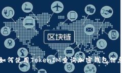 如何使用TokenIM查询加密钱包信息