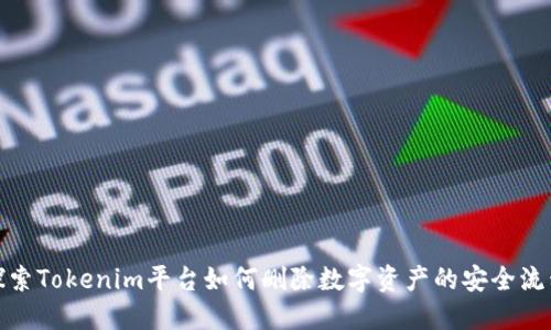 探索Tokenim平台如何删除数字资产的安全流程