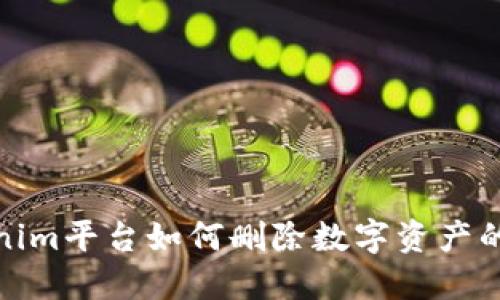 探索Tokenim平台如何删除数字资产的安全流程