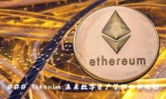 ### Tokenim：未来数字资产管理的新选择