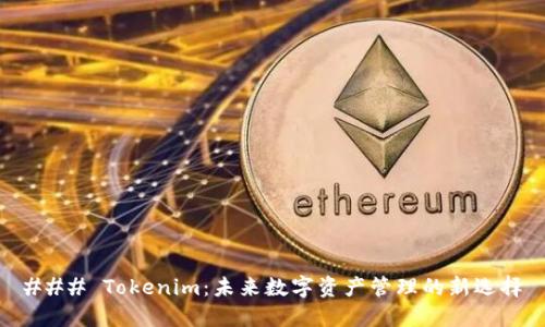 ### Tokenim:未来数字资产管理的新选择