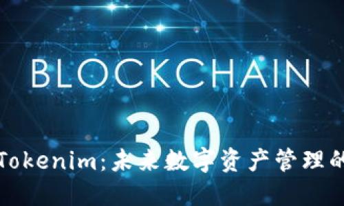 ### Tokenim：未来数字资产管理的新选择