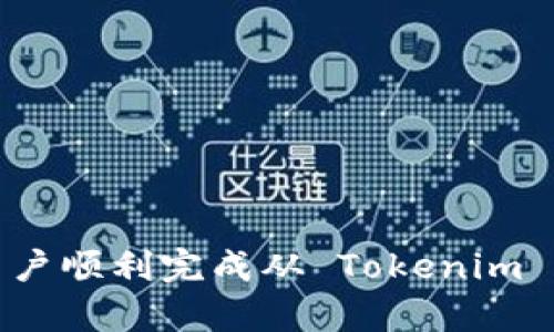   如何将 Tokenim 钱包中的资产转化为法定货币 / 
 guanjianci Tokenim, 钱包, 法定货币 /guanjianci 

随着加密货币的广泛采用，越来越多的人开始使用各种钱包来存储和管理他们的数字资产。Tokenim 钱包是一个功能强大且用户友好的选项，允许用户安全地存储多种加密货币。然而，对于许多新手用户来说，将这些数字资产转化为法定货币或传统货币可能是一个挑战。本文将详细介绍如何将 Tokenim 钱包中的资产转化为法定货币，并提供一些相关问题的深入解答。

什么是 Tokenim 钱包？
Tokenim 钱包是一种数字钱包，允许用户安全地存储、发送和接收各类加密货币。该钱包支持多种主流的加密货币，包括比特币、以太坊等。Tokenim 钱包不仅提供便捷的存储功能，还有一些附加的功能，比如交易历史记录、资产管理和市场分析工具。用户可通过此钱包轻松管理他们的加密资产，并随时进行交易。

如何将 Tokenim 中的资产转化为法定货币？
将 Tokenim 钱包中的加密货币转化为法定货币的过程一般包括几个步骤。首先，用户需要选择一个支持加密货币兑换的平台，这通常包括加密货币交易所、场外交易（OTC）平台或一些支付服务提供商。然后，用户需将其 Wallet 中的加密资产转移到该平台上。在完成交易后，用户可以将获得的法定货币提现到银行账户中。

选择合适的交易平台
对于 Tokenim 钱包用户来说，选择合适的交易平台至关重要。用户可以选择一些知名的加密货币交易所，如 Binance、Coinbase、Kraken 等。这些平台提供了用户友好的界面和多种交易功能。此外，用户还可以查看平台的交易手续费、提款速度和安全性等信息，以确保选择最合适的平台。

如何在 Tokenim 钱包中转移资产？
完成交易之前，用户需要将 Tokenim 钱包中的加密资产转移到所选平台。这通常涉及以下步骤：
ol
    li在所选交易平台上创建一个账户，并完成必要的验证步骤。/li
    li从 Tokenim 钱包中复制妥善保管的交易所地址。/li
    li在 Tokenim 钱包中选择相应的加密货币，点击转账按钮，输入交易所地址以及转账金额。/li
    li确认交易，等待网络确认。/li
/ol
待资产成功转移后，用户可在交易平台上进行买入或卖出操作，以实现资产的兑换。

提现法定货币到银行账户的步骤
一旦用户在交易平台上成功兑换了加密货币为法定货币，他们需要将法定货币提现到银行账户。以下是该过程的主要步骤：
ol
    li登录到交易平台的账户，进入账户操作界面。/li
    li选择“提现”选项，选择提现方式，通常包括银行转账、支票或其他支付方式。/li
    li输入提现金额及银行账户信息，并确认申请。/li
    li根据平台的处理时间，等待资金到账。/li
/ol
需要注意的是，不同交易平台对于提现的手续和时间有所不同，因此建议用户提前查看相关信息。

可能遇到的问题
在将 Tokenim 钱包中的加密货币转化为法定货币的过程中，用户可能会遇到一些常见问题。以下是可能的五个相关问题及其详细解答：

1. 如何选择合适的交易所？
选择合适的交易所是顺利完成加密货币交易的关键。在选择时，用户可以考虑以下几个因素：
ul
    listrong安全性：/strong确保所选交易所具有良好的安全记录，包括用户资产保护措施、两重身份验证等。/li
    listrong手续费：/strong比较不同交易所的交易手续费和提现费用，以最大化回报。/li
    listrong流动性：/strong选择流动性较高的交易所，以便快速完成交易，减少价格波动带来的风险。/li
    listrong用户评价：/strong通过阅读用户反馈和评价，了解交易所的服务质量及使用体验。/li
/ul
在市场上，有许多知名交易所，用户可以通过安全性、手续费、流动性和用户评价等方面进行综合比较和选择。

2. 如何保障自己的资金安全？
在进行加密货币交易时，保障资金安全是每位用户的首要任务。以下是一些有效的措施：
ul
    listrong使用强密码：/strong为自己的交易所和钱包账户设置强密码，并定期更换。/li
    listrong启用两重身份验证：/strong使用双因素认证（2FA）可以增强账户安全性，即使用户名和密码被盗也能增加保护。/li
    listrong保持软件更新：/strong确保使用的操作系统和钱包软件都保持在最新版本，以免受到安全漏洞的影响。/li
    listrong谨慎公钥和私钥的管理：/strong妥善保管钱包的私钥，不与他人分享，并定期备份。/li
    listrong使用冷钱包：/strong对大量资产进行长期存储时，考虑使用传统的冷钱包，可以避免在线攻击。/li
/ul
通过上述方法，可以有效降低资金被盗的风险，提高安全性。

3. 转账过程中遇到问题如何处理？
如果在转账过程中遇到问题，比如转账未到账或地址填写错误，应采取以下措施：
ul
    listrong确认是否已发送：/strong检查转账记录，确认是否成功发起了转账。/li
    listrong检查网络状态：/strong由于网络拥堵等原因，转账可能会延迟，及时查看交易确认状态。/li
    listrong联系交易平台客服：/strong如果长时间未到账，及时联系客服了解详细情况。/li
/ul
在选择交易平台时，用户应确保平台提供专业的客服支持，能够及时解决问题。

4. 汇率波动如何影响交易？
加密货币市场的汇率波动通常非常剧烈，用户在兑换过程中可能面临汇率风险。以下是一些重要因素：
ul
    listrong市场情绪：/strong市场对某种加密资产的偏好会影响其价格波动，用户应密切关注市场动态。/li
    listrong交易所流动性：/strong在低流动性条件下，价格波动可能更为剧烈，影响用户的兑换结果。/li
    listrong技术分析：/strong通过阅读市场分析和技术图表，可以帮助用户预测价格走势，从而做出更好的交易决策。/li
/ul
为了应对汇率波动，用户可考虑设置止损或限价单，保护自己的资产不受严重损失。

5. 如何避免交易诈骗? 
交易诈骗是加密货币市场的一个重要风险，用户可以采取以下措施来避免诈骗：
ul
    listrong选择正规平台：/strong只在知名的、有良好口碑的交易所上进行交易。/li
    listrong警惕高回报承诺：/strong对任何看似过于美好的投资机会保持警惕，这通常是一个诈骗的信号。/li
    listrong识别钓鱼网站：/strong定期更新浏览器并使用反病毒软件，避免访问钓鱼网站。/li
    listrong保护个人信息：/strong不要轻易公开个人信息，如密码和私钥。/li
/ul
教育自己关于加密货币的基本知识和市场动态，提高警惕性，有助于减少诈骗风险。

总结而言，将 Tokenim 钱包中的加密资产转化为法定货币虽有一定难度，但只要按照相关步骤进行并保持警惕，就能够顺利完成交易。希望本文提供的信息能够帮助新手用户顺利完成从 Tokenim 钱包到法定货币的转化过程。