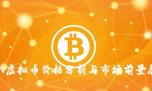 UIN虚拟币价格分析与市场前景展望
