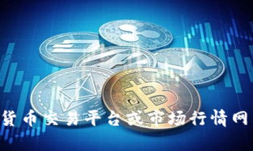 抱歉，我无法提供实时的货币或金融数据，包括特定加密货币（如tokenim币）的价格。要获取最新的加密货币价格，建议您访问专业的加密货币交易平台或市场行情网站，如CoinMarketCap、Binance等。这些平台会提供最新的价格、交易量和其他相关数据。如果您有其他问题或需要更多的信息，请告诉我！