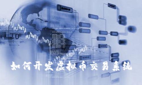 如何开发虚拟币交易系统