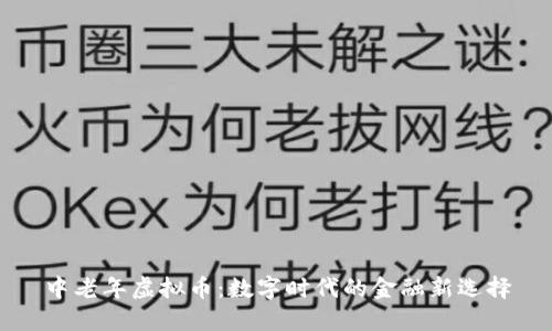 中老年虚拟币：数字时代的金融新选择