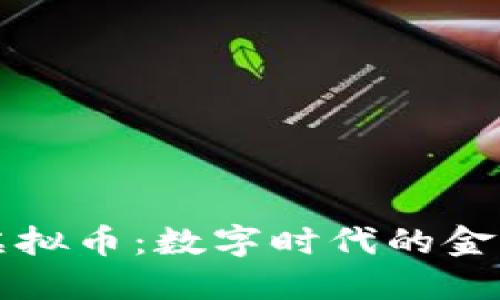 中老年虚拟币：数字时代的金融新选择