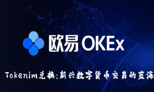  Tokenim兑换：新兴数字货币交易的蓝海