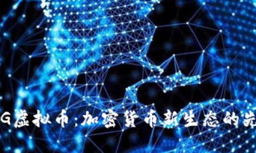 ROG虚拟币：加密货币新生态的先锋