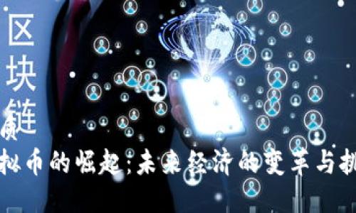 优质  
虚拟币的崛起：未来经济的变革与挑战