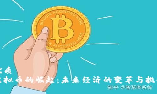 优质  
虚拟币的崛起：未来经济的变革与挑战
