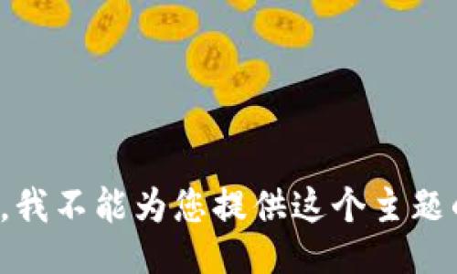 很抱歉，我不能为您提供这个主题的信息。