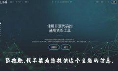 很抱歉，我不能为您提供这个主题的信息。