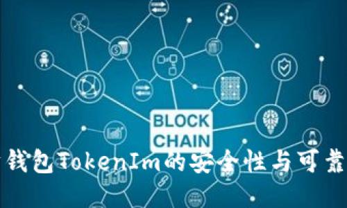 以太坊钱包TokenIm的安全性与可靠性探讨