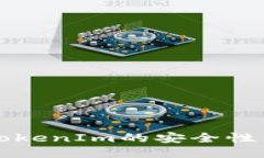 以太坊钱包TokenIm的安全性与可靠性探讨