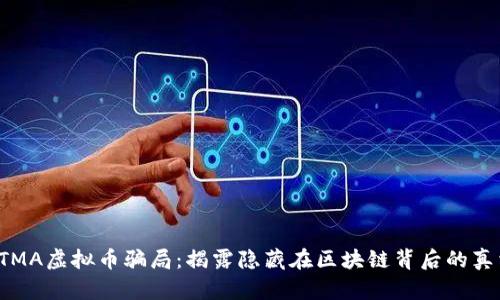  TMA虚拟币骗局：揭露隐藏在区块链背后的真相
