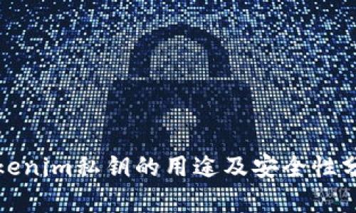 Tokenim私钥的用途及安全性分析