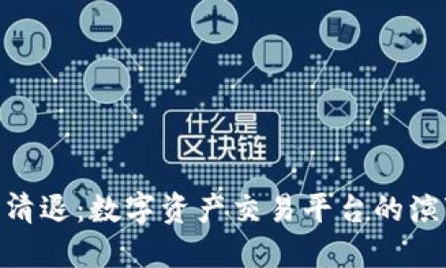 : Tokenim被清退：数字资产交易平台的演变与未来展望