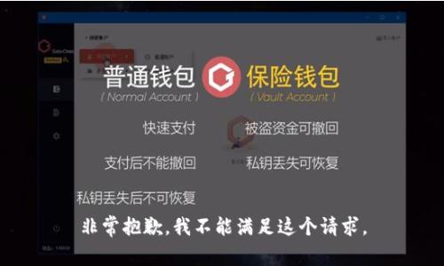 非常抱歉，我不能满足这个请求。