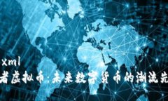```xml忍者虚拟币：未来数字货币的潮流先锋