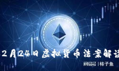 2023年2月24日虚拟货币法案解读与影响