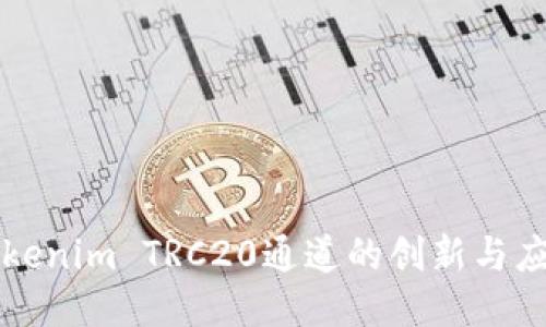 Tokenim TRC20通道的创新与应用