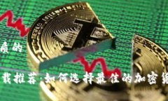 思考一个优质的:Tokenim下载推荐：如何选择最佳的