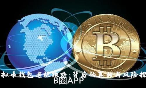 虚拟币钱包老板跑路：背后的真相与风险探索