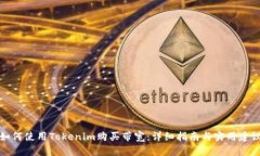 如何使用Tokenim购买带宽：详细指南与实用建议