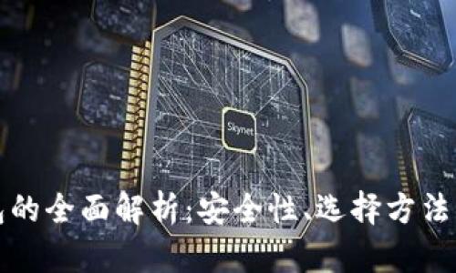 虚拟币钱包的全面解析：安全性、选择方法与未来趋势